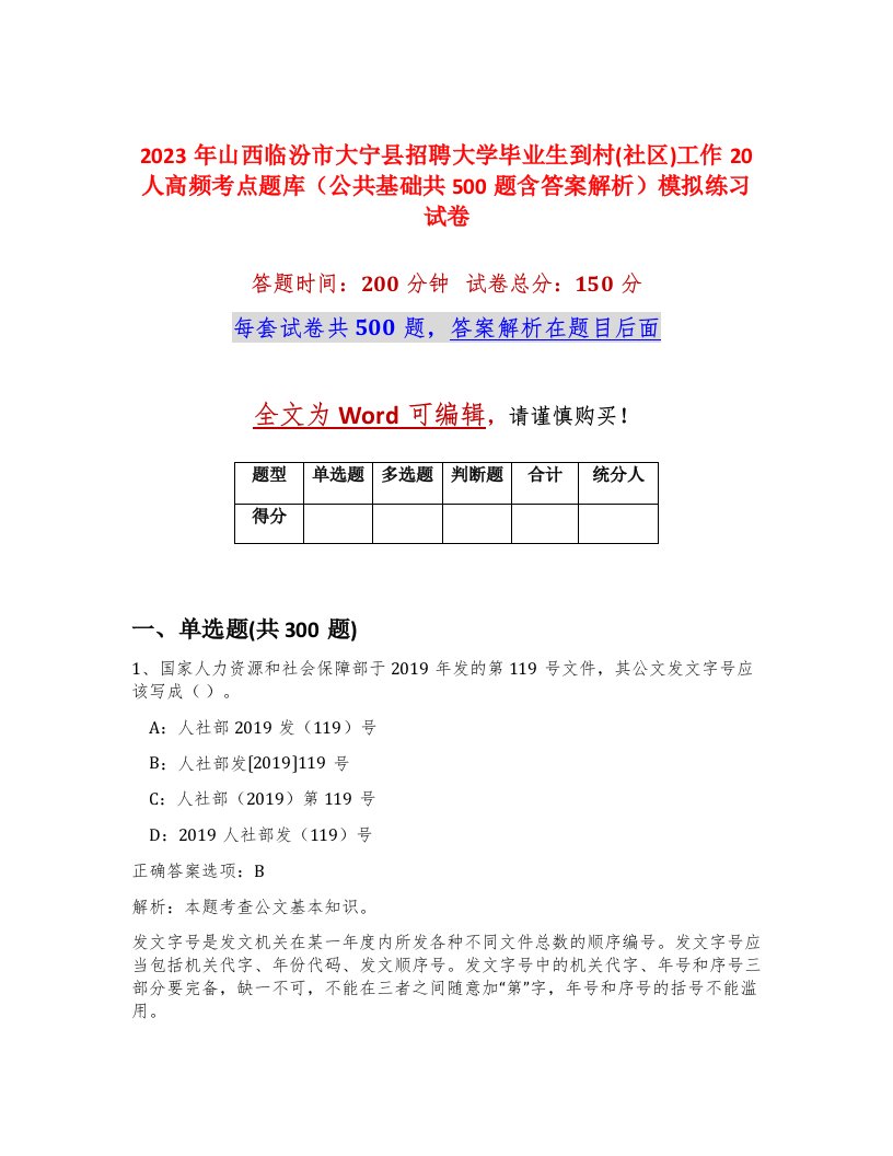 2023年山西临汾市大宁县招聘大学毕业生到村社区工作20人高频考点题库公共基础共500题含答案解析模拟练习试卷