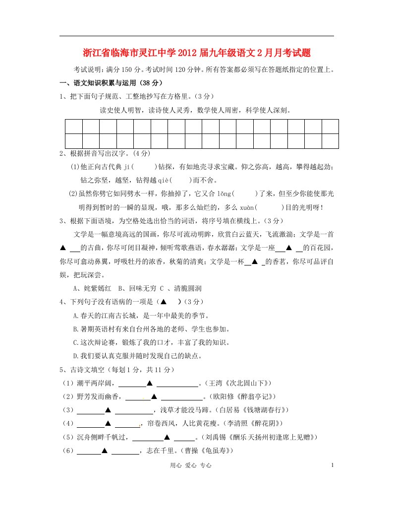 浙江省临海市灵江中学2012届九年级语文2月月考试题