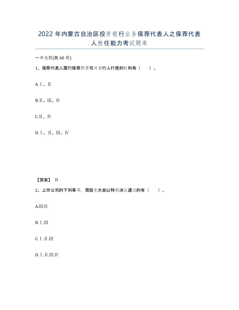 2022年内蒙古自治区投资银行业务保荐代表人之保荐代表人胜任能力考试题库