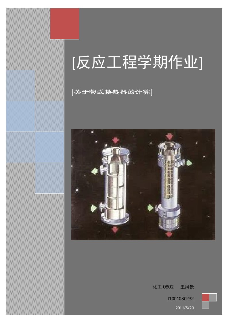 反应工程大作业