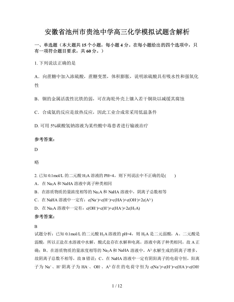 安徽省池州市贵池中学高三化学模拟试题含解析