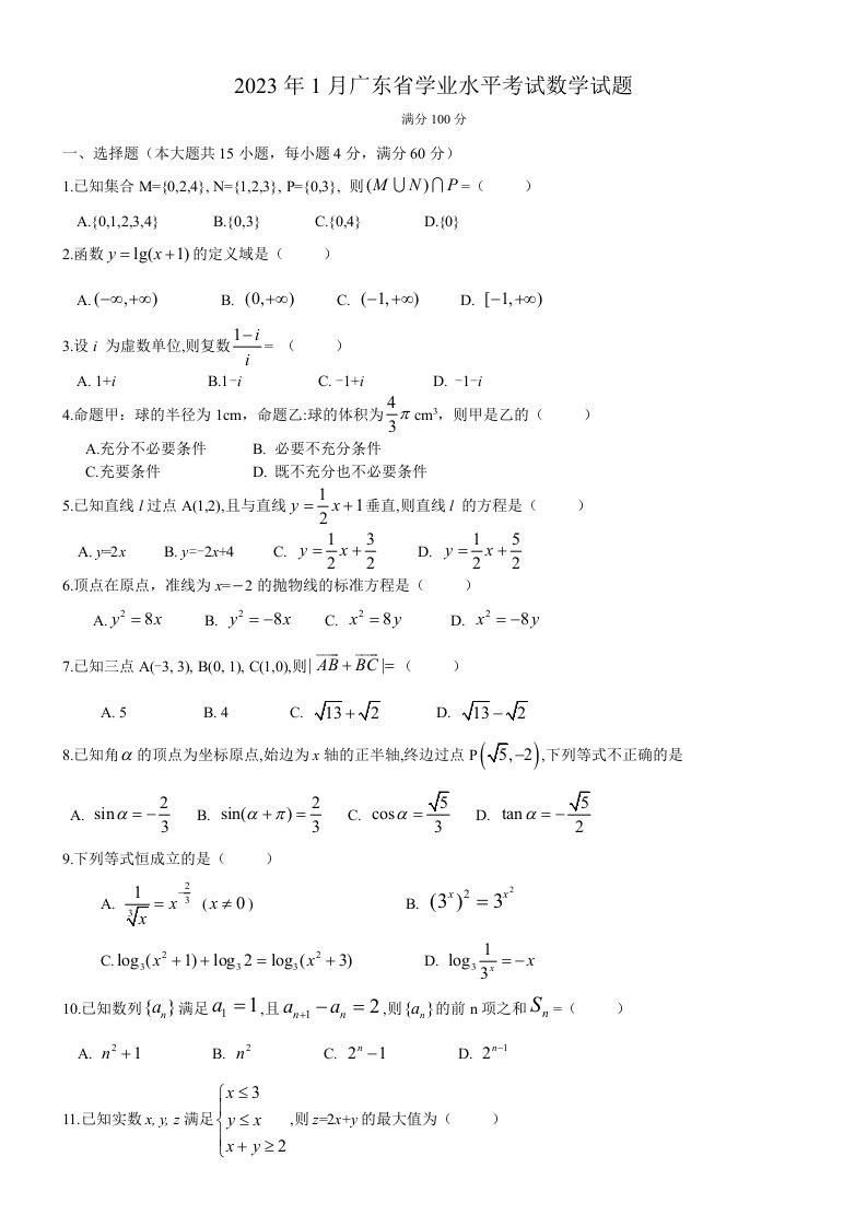 2023年1月广东省学业水平考试数学试题