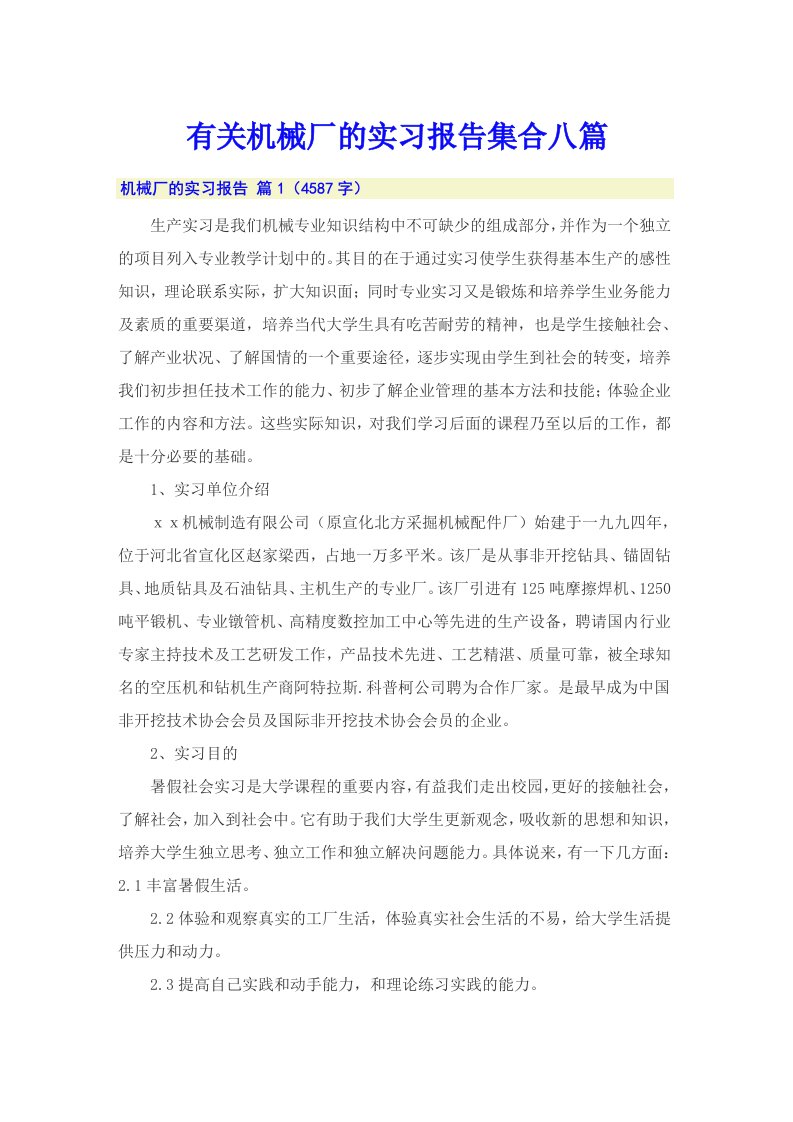 有关机械厂的实习报告集合八篇