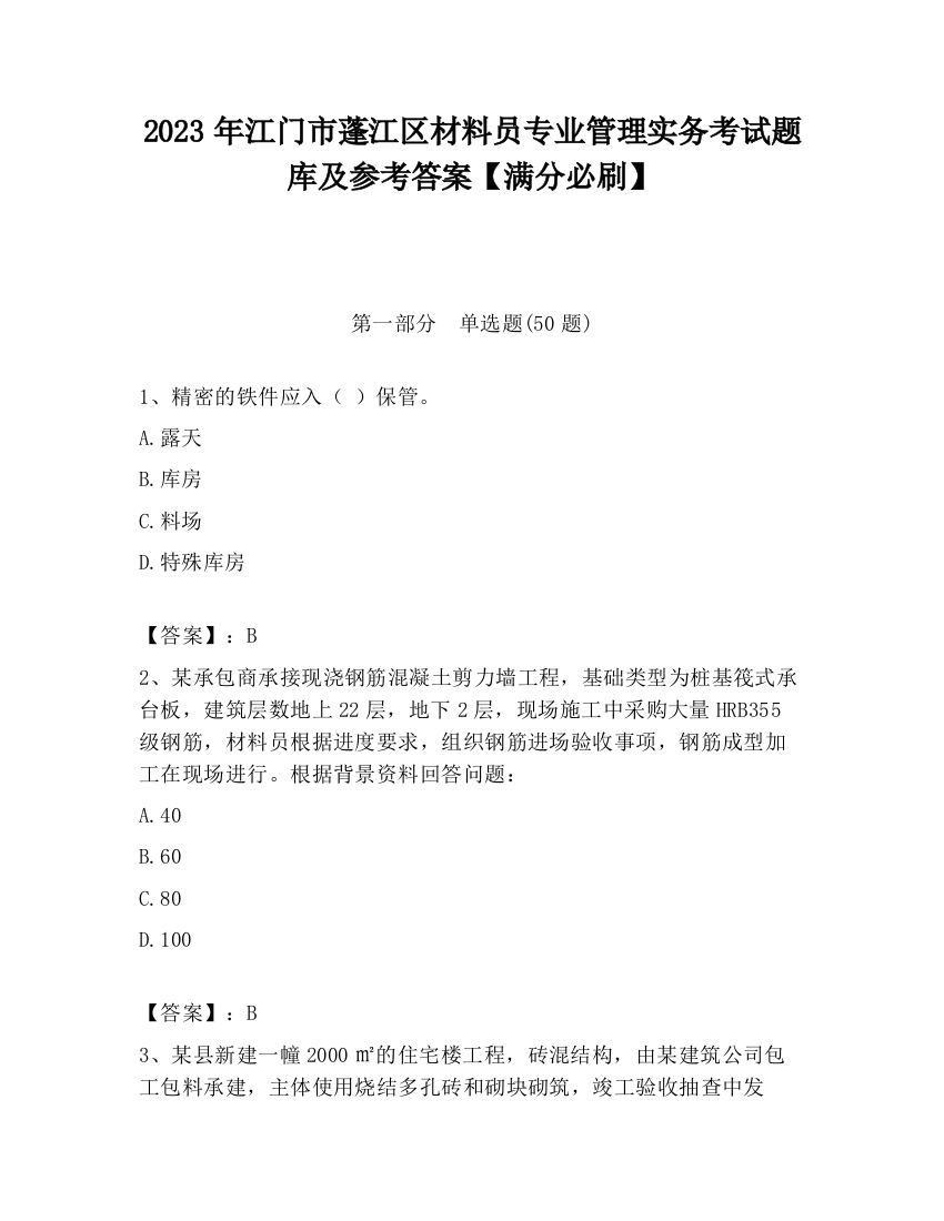 2023年江门市蓬江区材料员专业管理实务考试题库及参考答案【满分必刷】