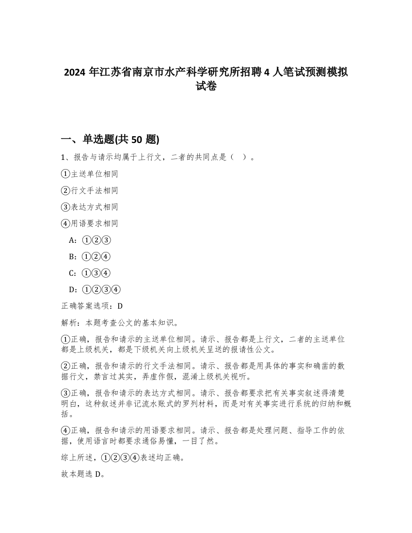 2024年江苏省南京市水产科学研究所招聘4人笔试预测模拟试卷-91