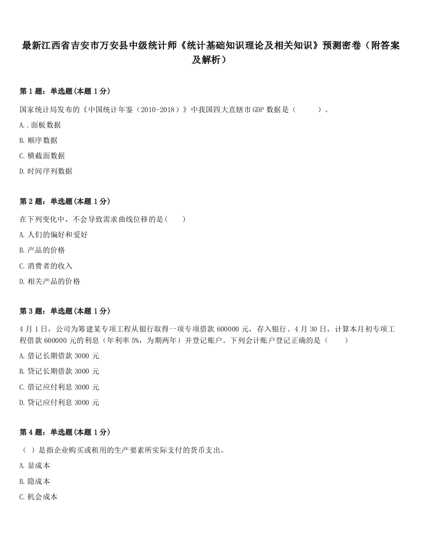 最新江西省吉安市万安县中级统计师《统计基础知识理论及相关知识》预测密卷（附答案及解析）