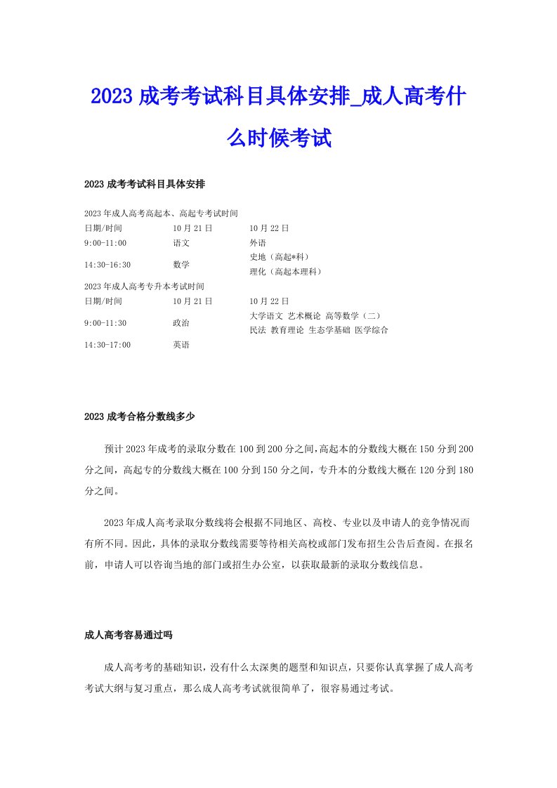 2023成考考试科目具体安排_成人高考什么时候考试