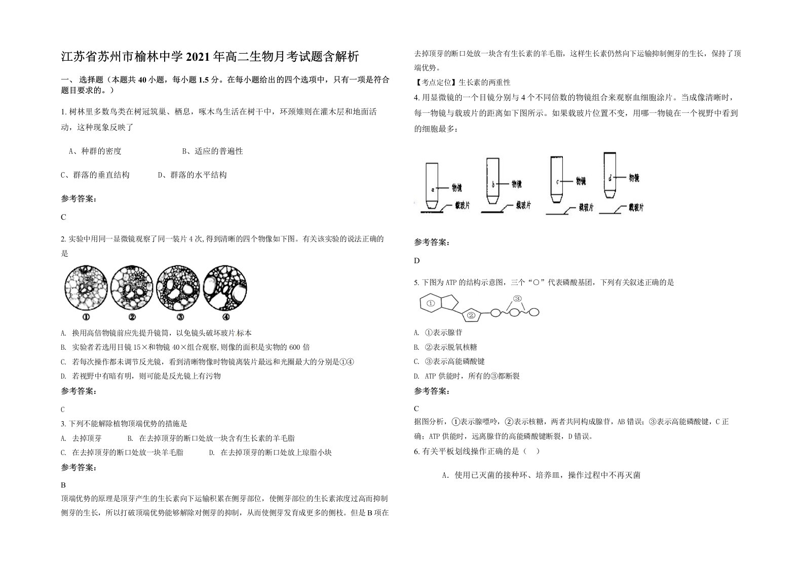 江苏省苏州市榆林中学2021年高二生物月考试题含解析