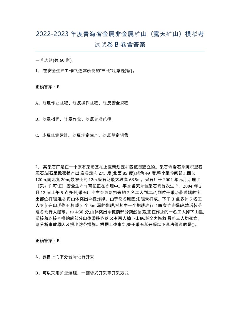 2022-2023年度青海省金属非金属矿山露天矿山模拟考试试卷B卷含答案