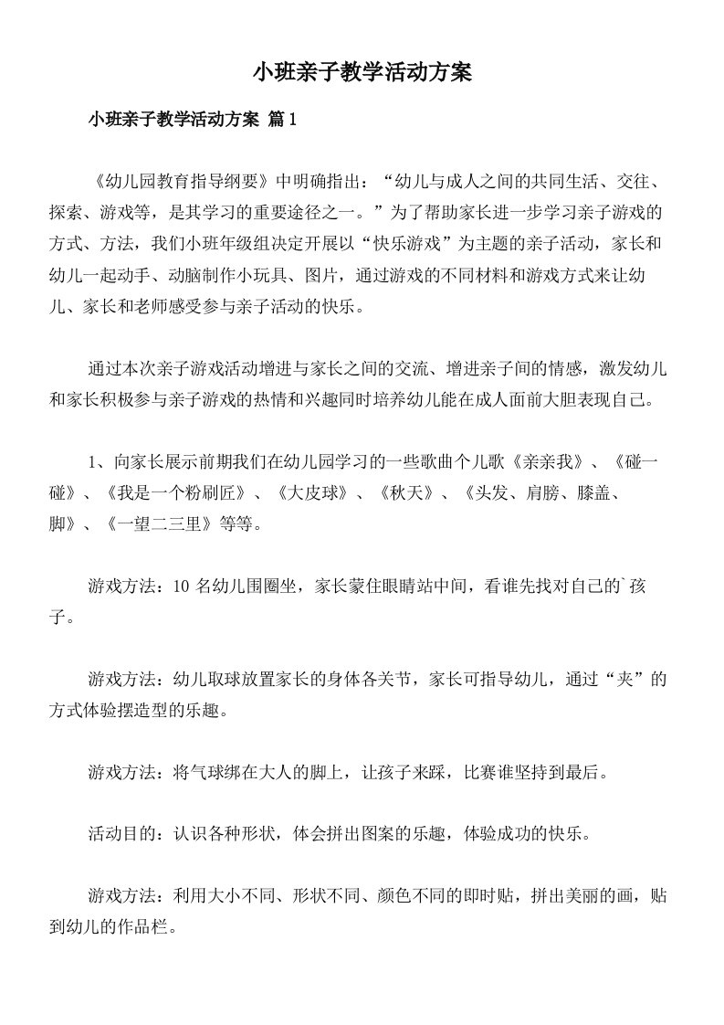 小班亲子教学活动方案