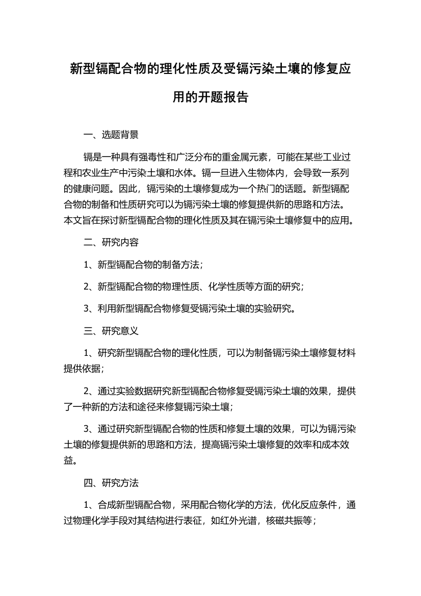 新型镉配合物的理化性质及受镉污染土壤的修复应用的开题报告