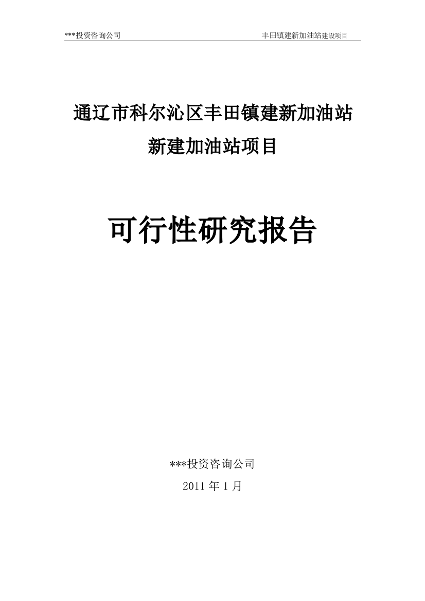 加油站新建可研报告