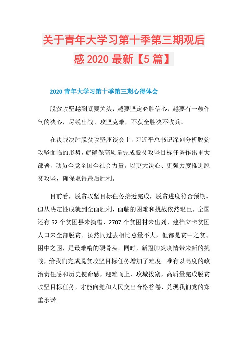 关于青年大学习第十季第三期观后感最新【5篇】