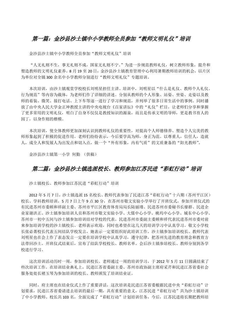 金沙县沙土镇中小学教师全员参加“教师文明礼仪”培训[修改版]