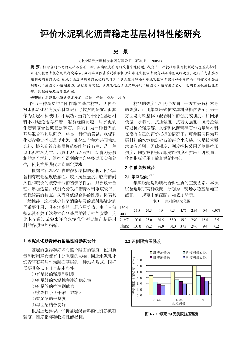 评价水泥乳化沥青稳定基层材料性能研究