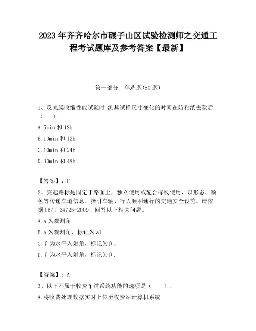 2023年齐齐哈尔市碾子山区试验检测师之交通工程考试题库及参考答案【最新】