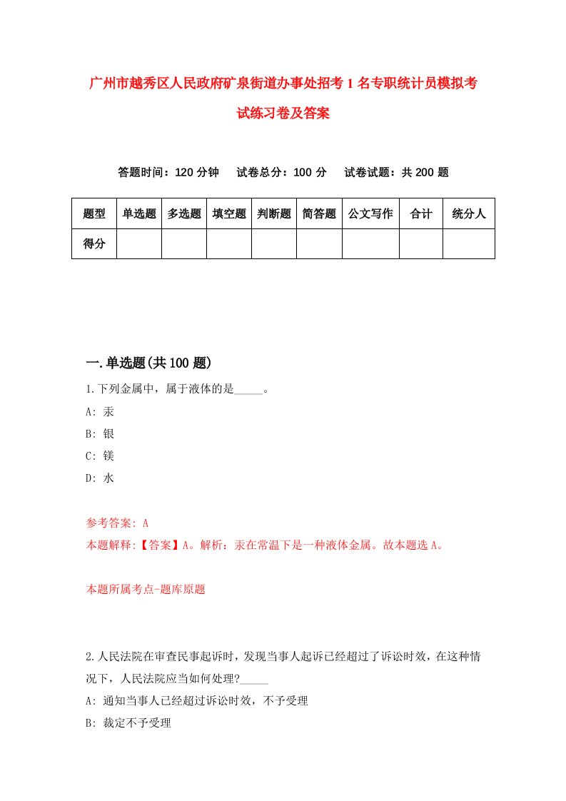 广州市越秀区人民政府矿泉街道办事处招考1名专职统计员模拟考试练习卷及答案第1期