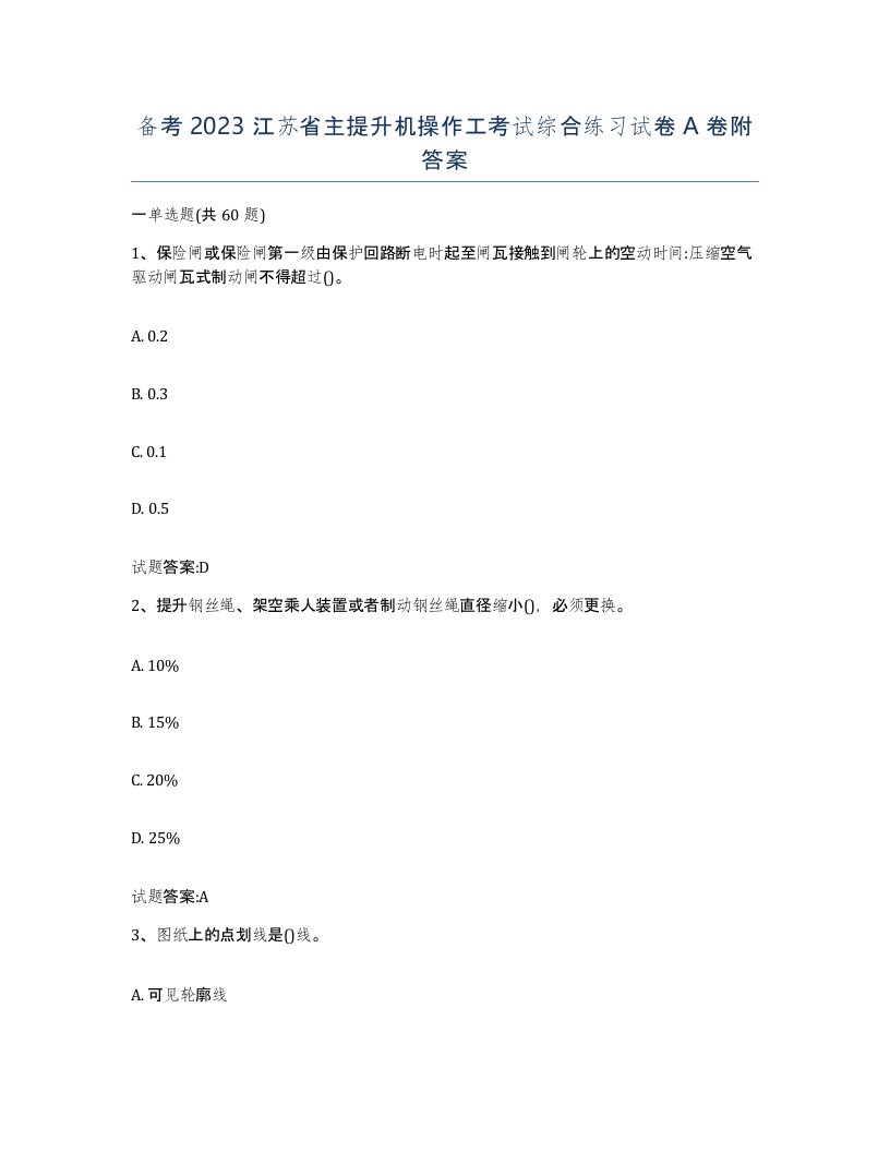 备考2023江苏省主提升机操作工考试综合练习试卷A卷附答案