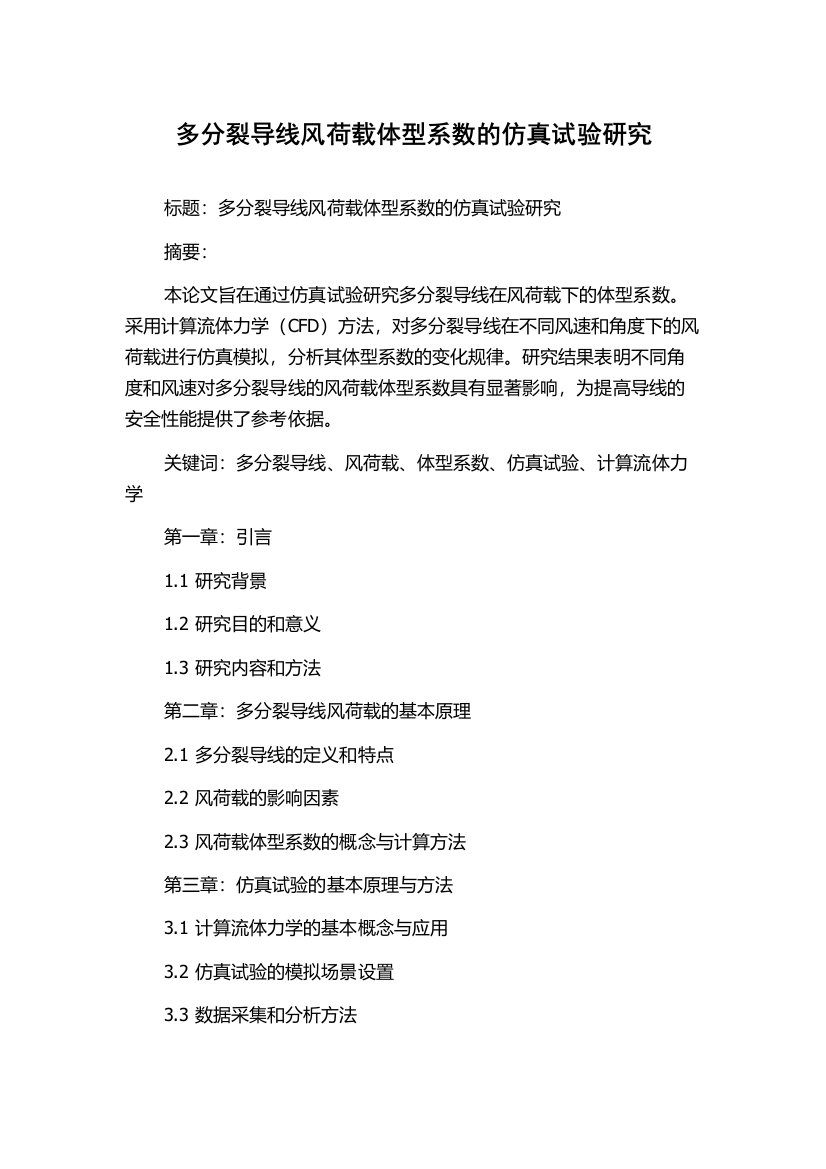 多分裂导线风荷载体型系数的仿真试验研究