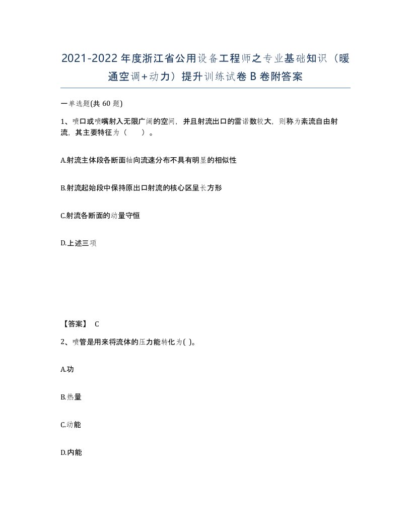 2021-2022年度浙江省公用设备工程师之专业基础知识暖通空调动力提升训练试卷B卷附答案