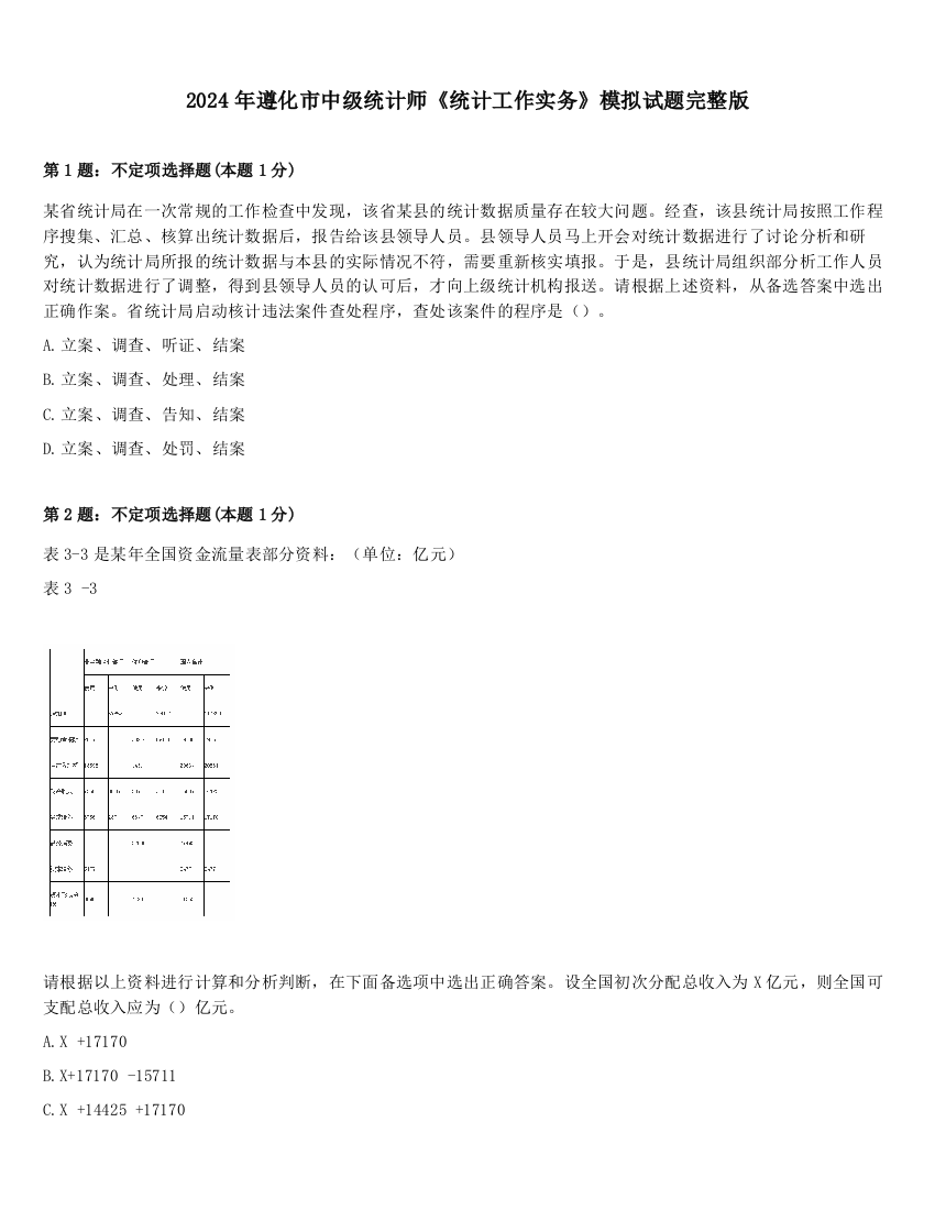 2024年遵化市中级统计师《统计工作实务》模拟试题完整版