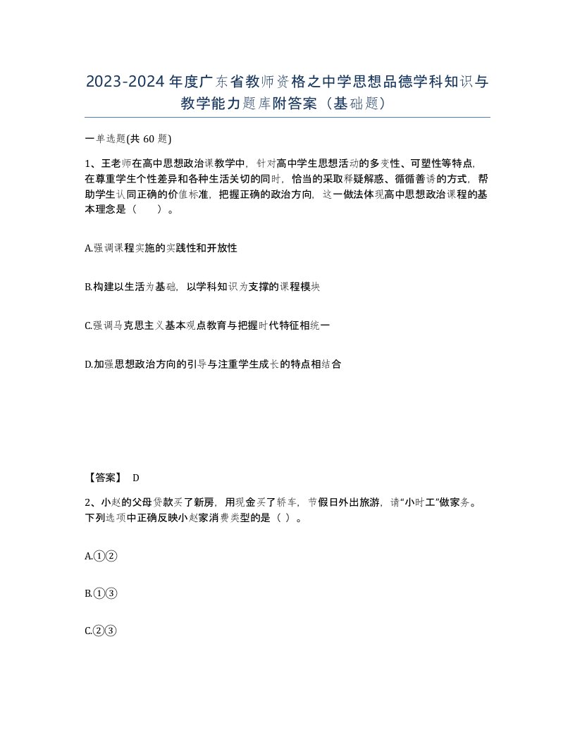 2023-2024年度广东省教师资格之中学思想品德学科知识与教学能力题库附答案基础题