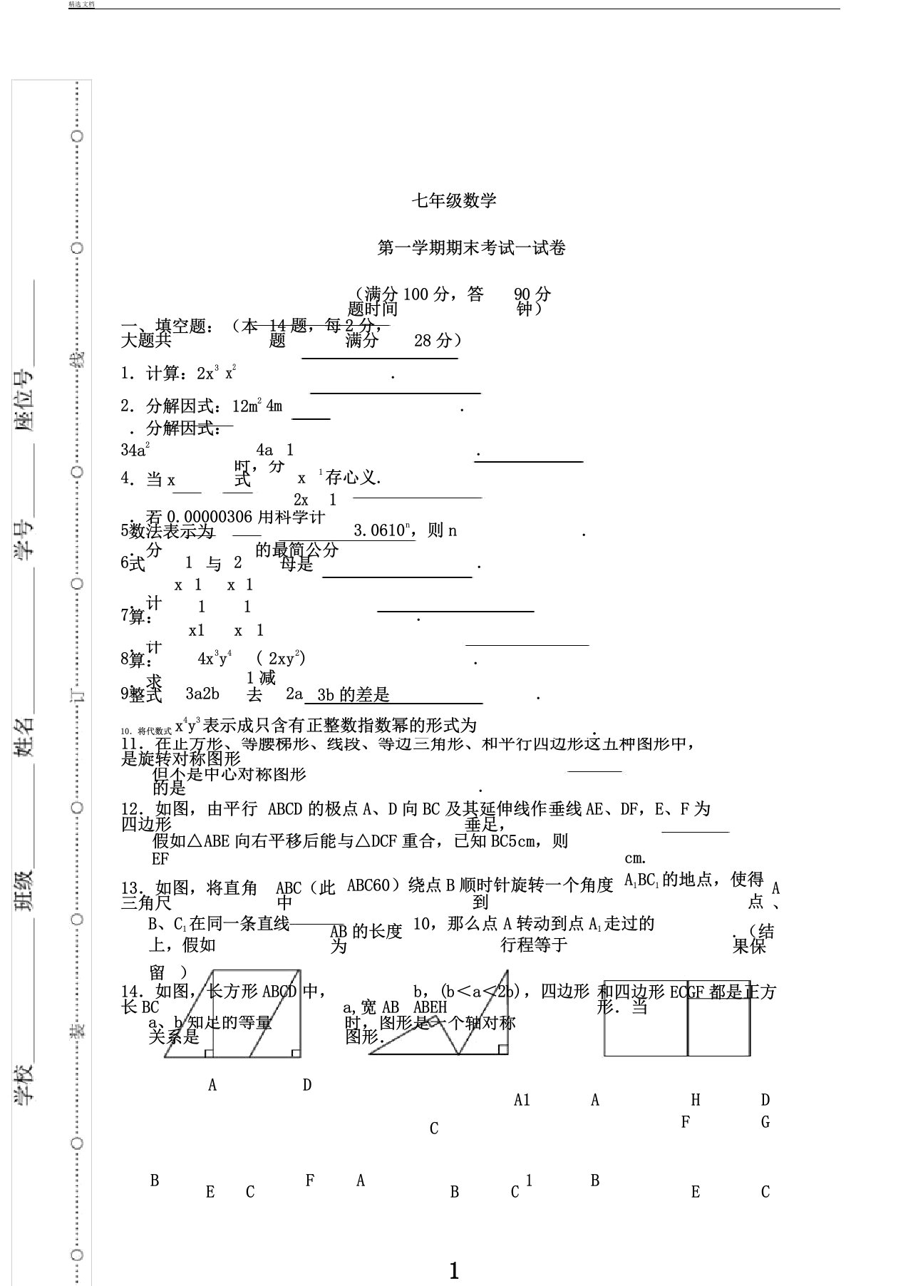 第一学期七年级期末考试数学试卷答案(7份试卷1份答案)