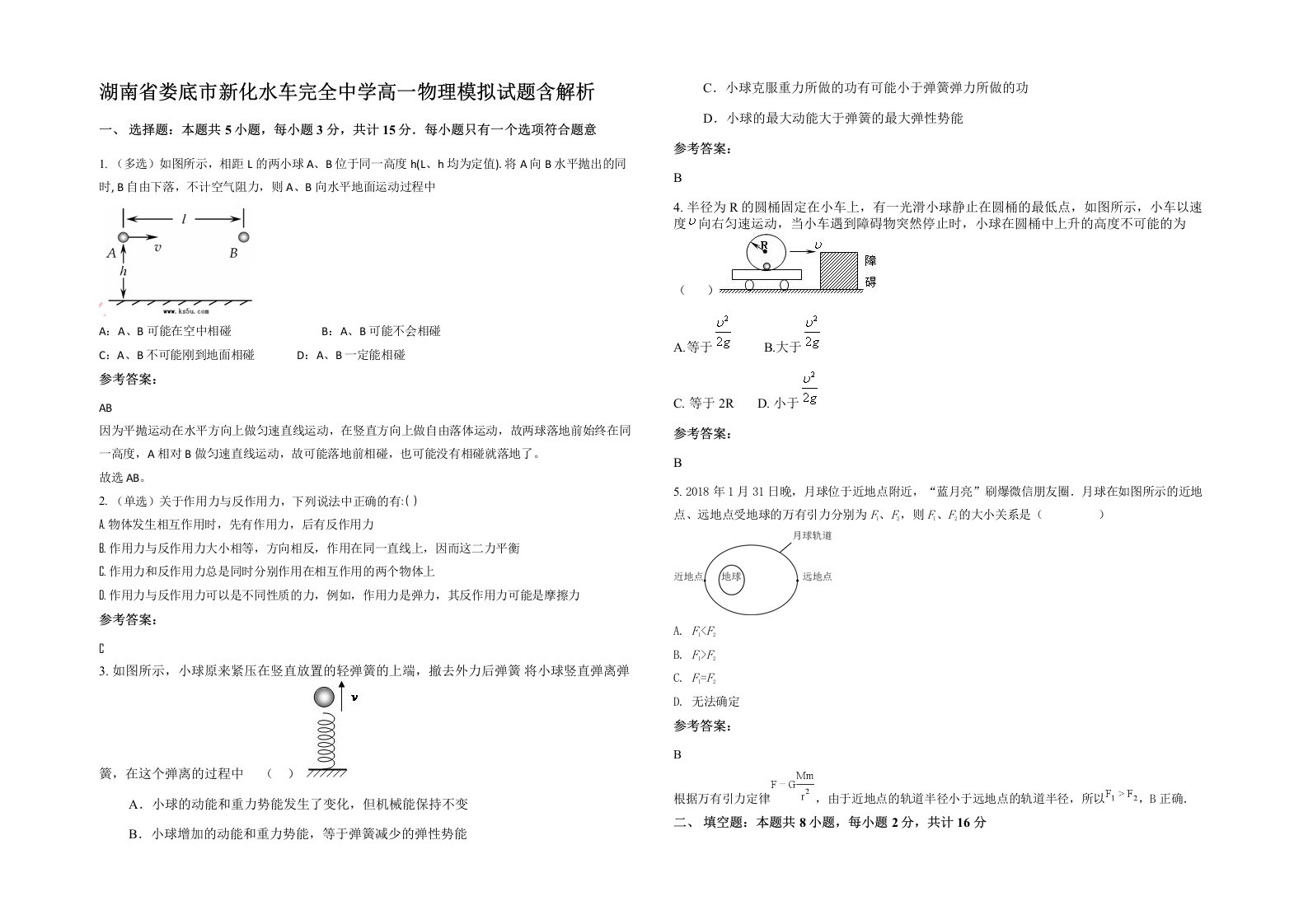 湖南省娄底市新化水车完全中学高一物理模拟试题含解析