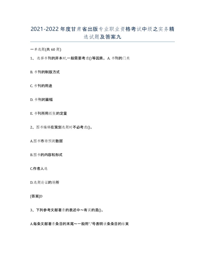 2021-2022年度甘肃省出版专业职业资格考试中级之实务试题及答案九