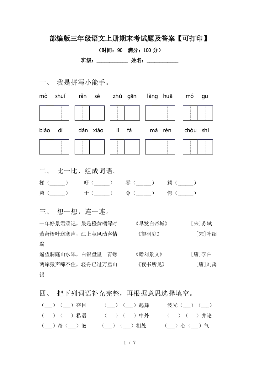 部编版三年级语文上册期末考试题及答案【可打印】