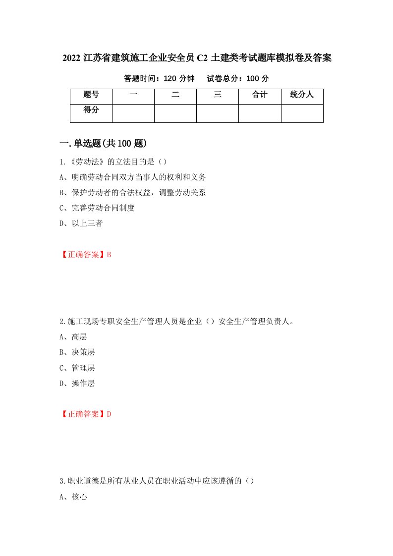 2022江苏省建筑施工企业安全员C2土建类考试题库模拟卷及答案3