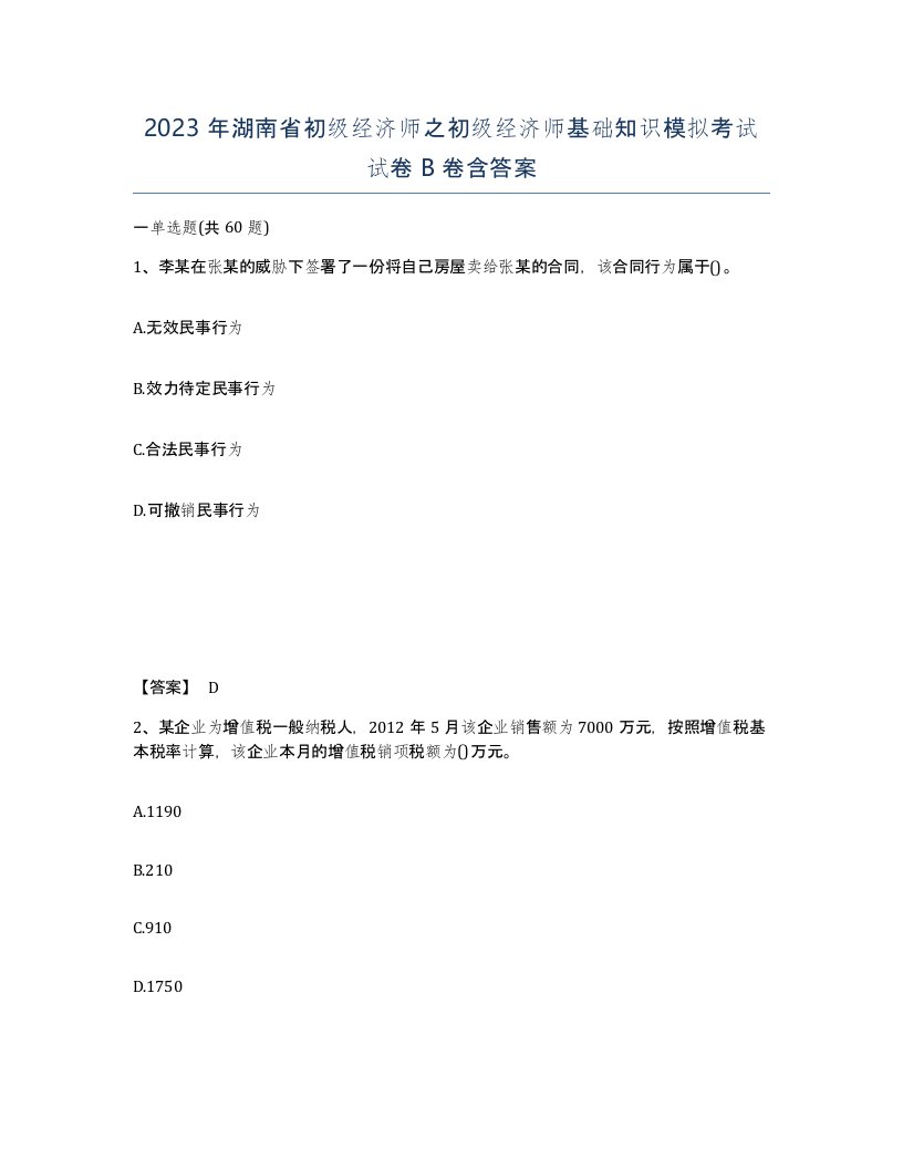 2023年湖南省初级经济师之初级经济师基础知识模拟考试试卷B卷含答案