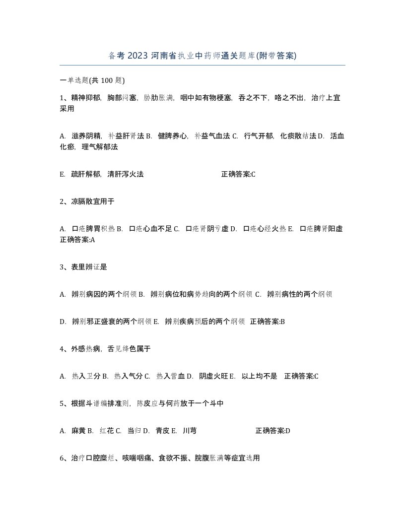 备考2023河南省执业中药师通关题库附带答案