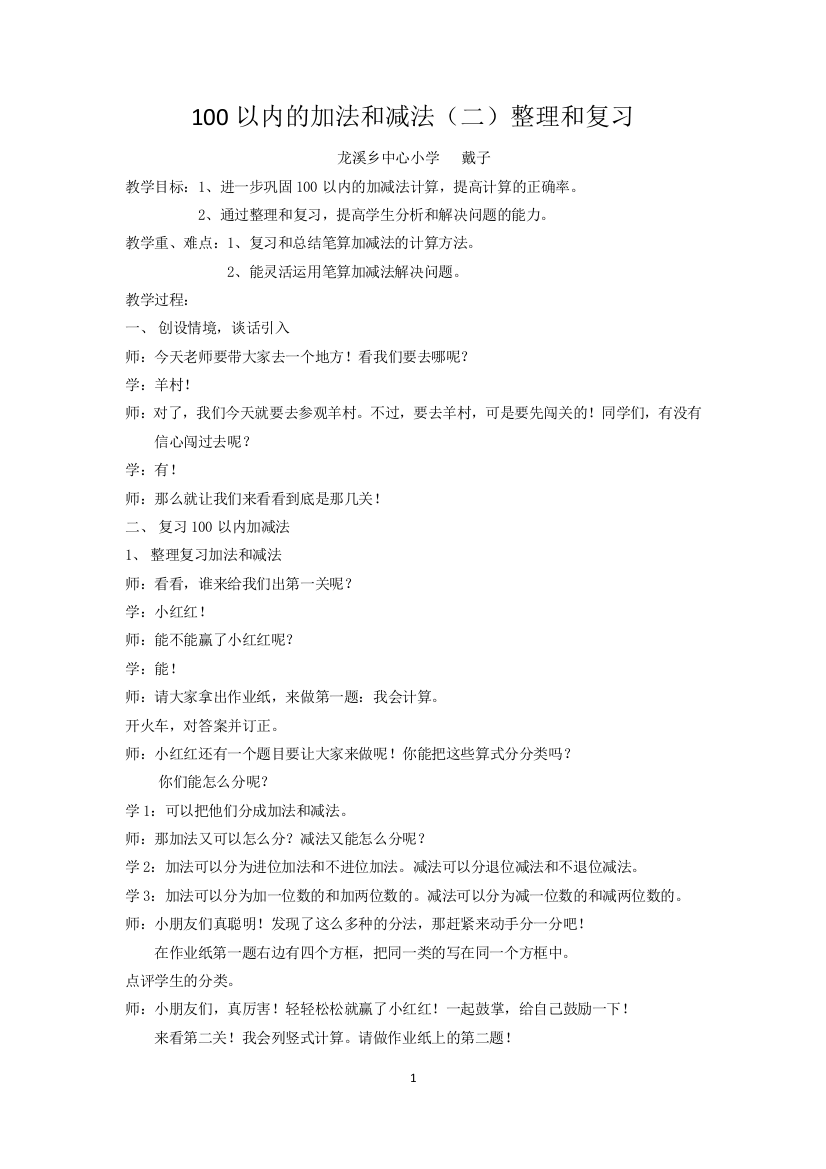 100以内的加法和减法（二）整理和复习教案