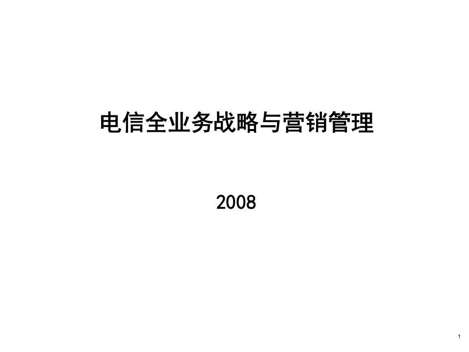 [精选]电信全业务战略管理