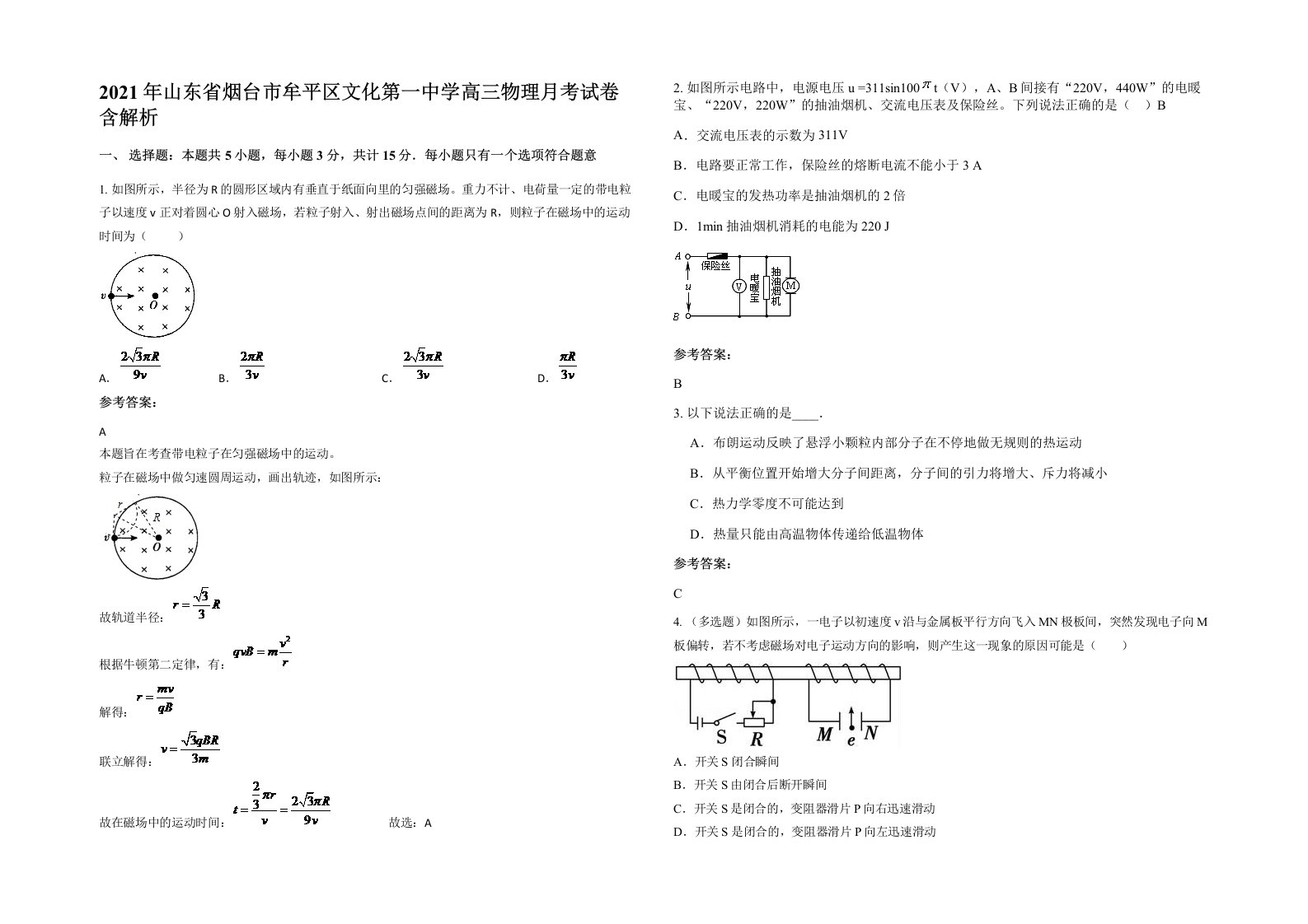 2021年山东省烟台市牟平区文化第一中学高三物理月考试卷含解析