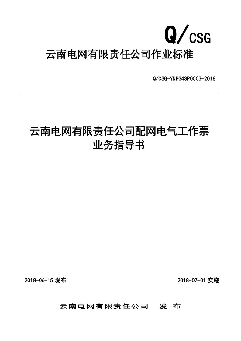 云南电网有限责任公司配网电气工作票业务指导书