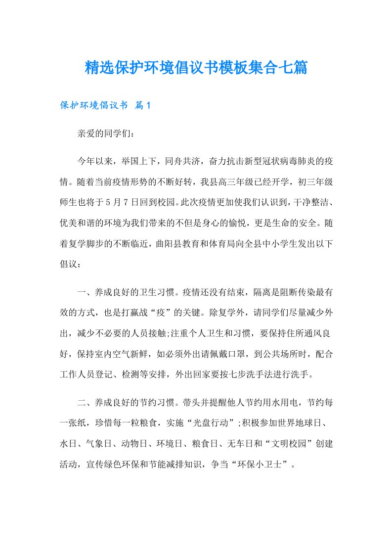 精选保护环境倡议书模板集合七篇