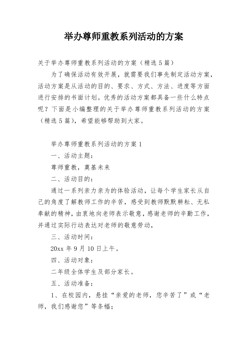 举办尊师重教系列活动的方案