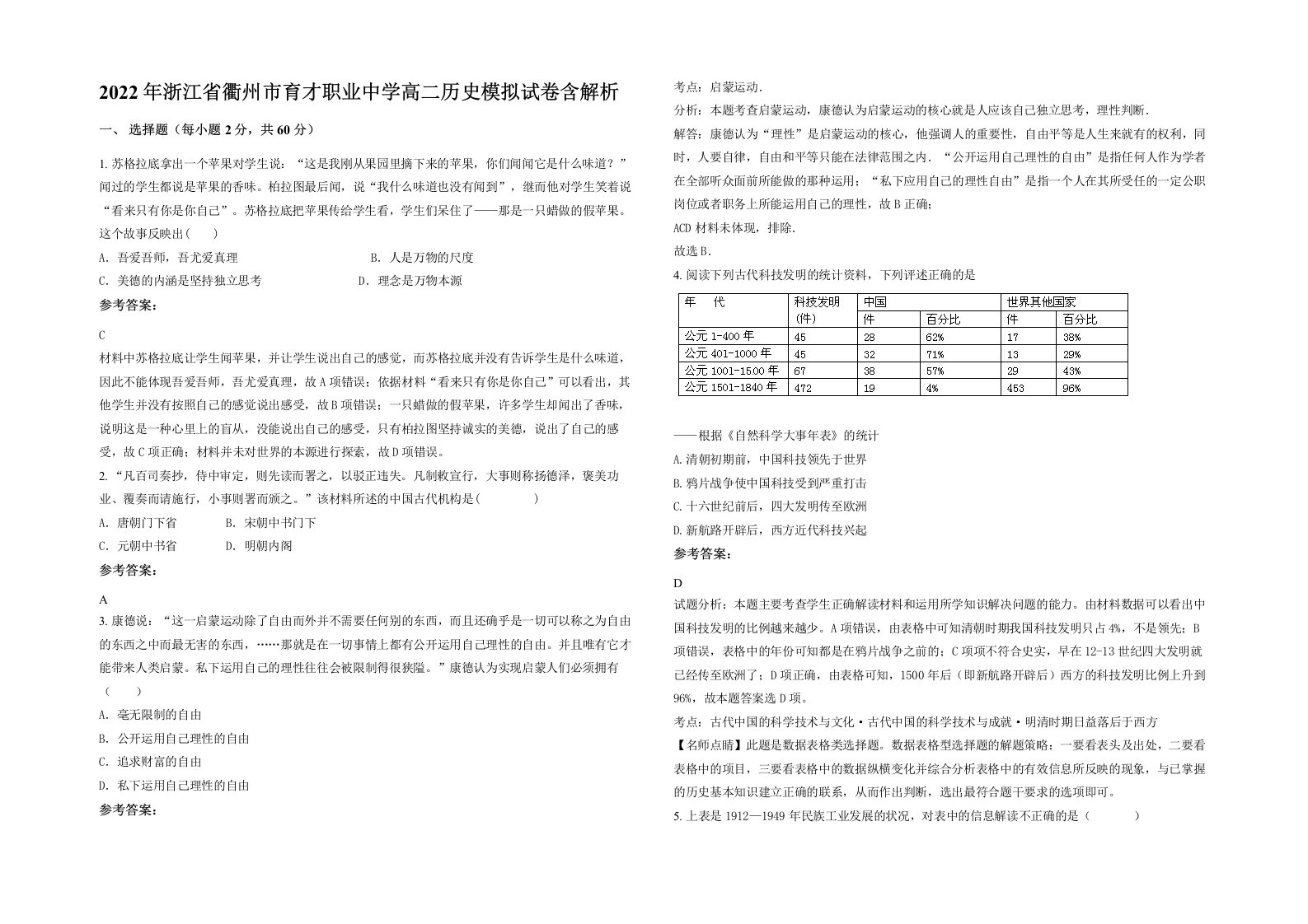 2022年浙江省衢州市育才职业中学高二历史模拟试卷含解析