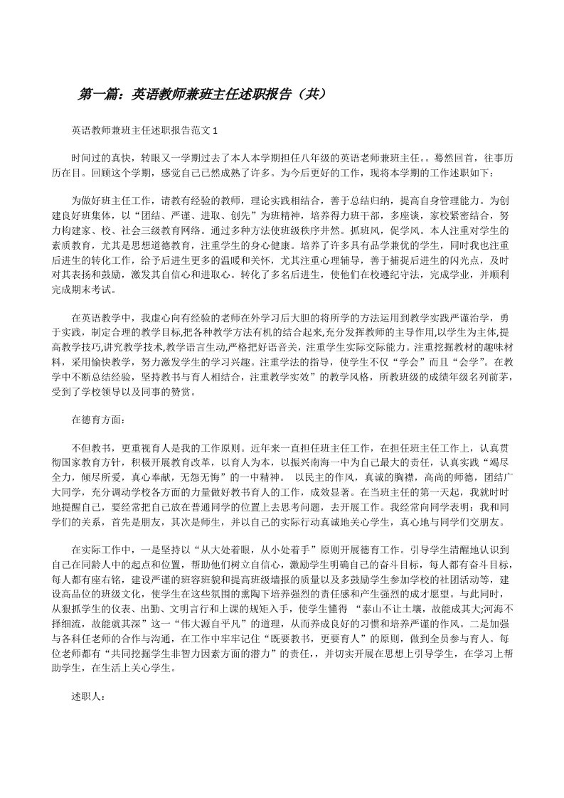 英语教师兼班主任述职报告（共5则范文）[修改版]