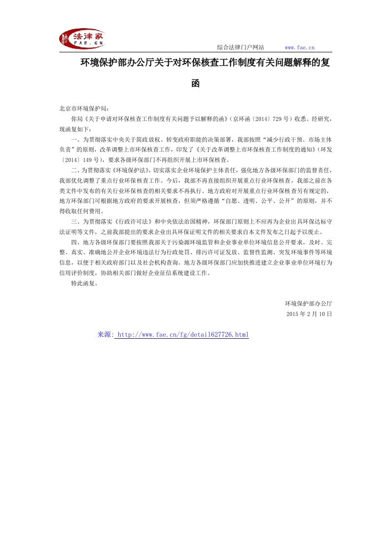 环境保护部办公厅关于对环保核查工作制度有关问题解释的复函全文-国家规范性文件