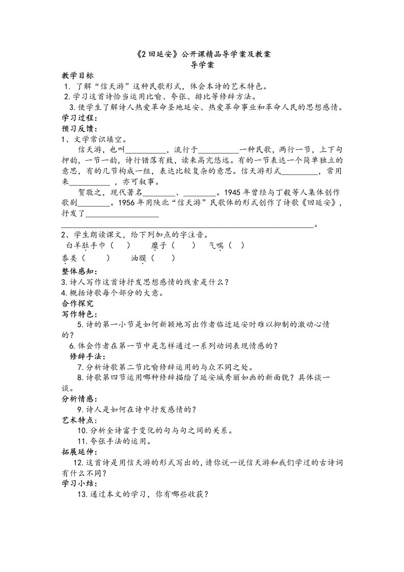 《2回延安》公开课精品导学案及教案