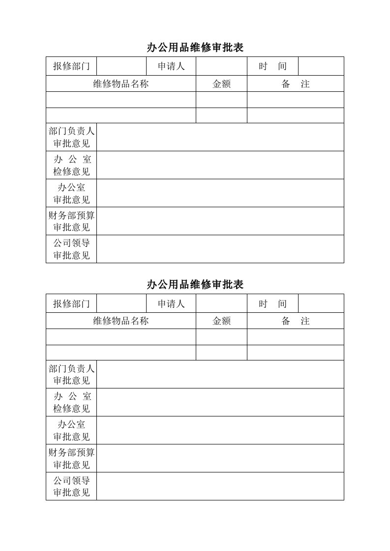 办公用品维修审批表