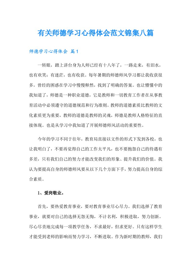 有关师德学习心得体会范文锦集八篇