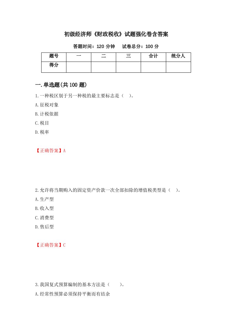 初级经济师财政税收试题强化卷含答案18