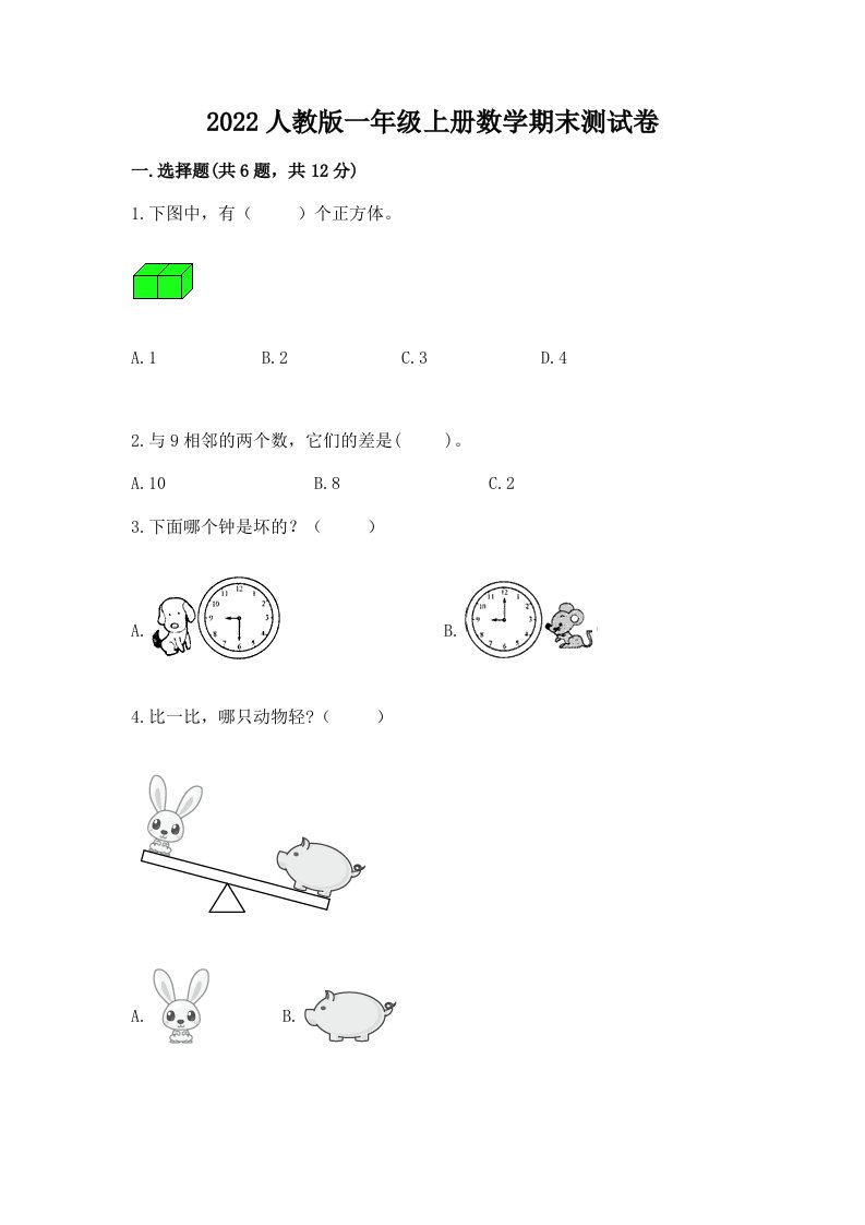 2022人教版一年级上册数学期末测试卷含完整答案【各地真题】