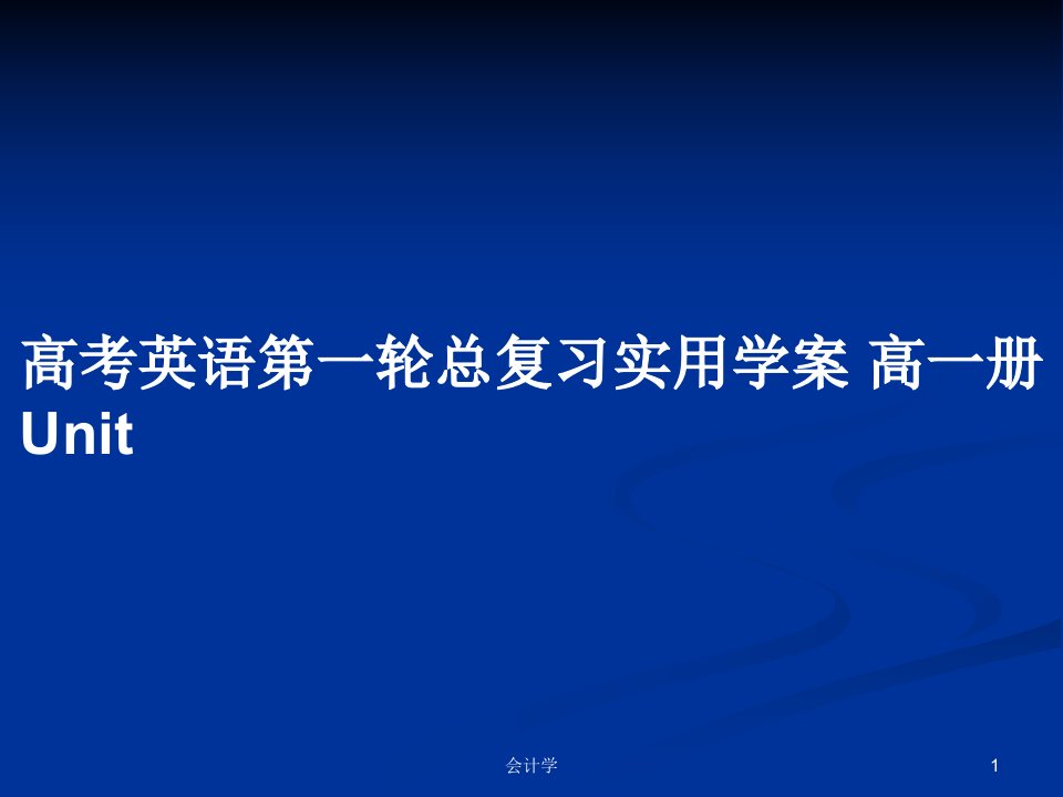 高考英语第一轮总复习实用学案