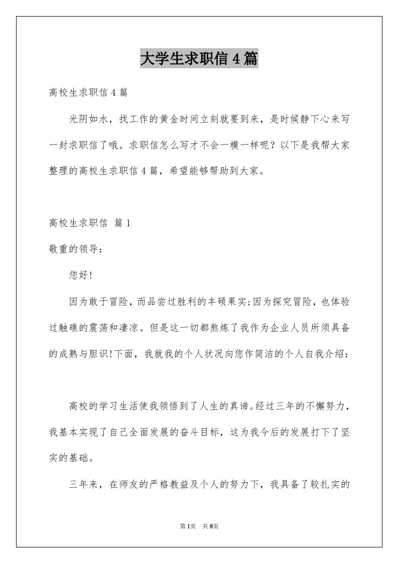 大学生求职信4篇汇编