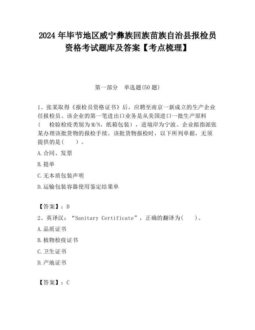 2024年毕节地区威宁彝族回族苗族自治县报检员资格考试题库及答案【考点梳理】